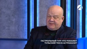 Точка зрения. Гастрольный тур: что покажет Тульский ТЮЗ?