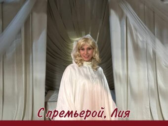 С премьерой, Лия!