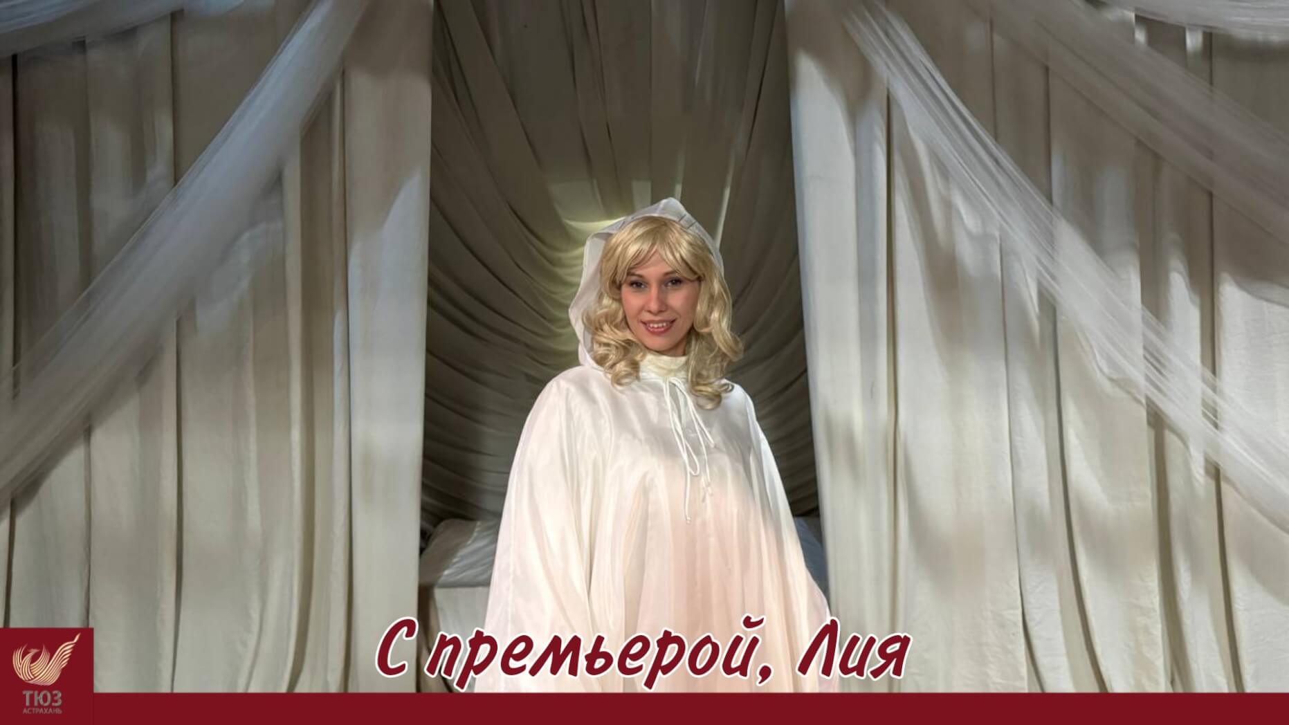С премьерой, Лия!