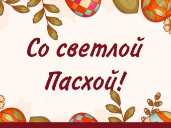 Со светлой Пасхой!