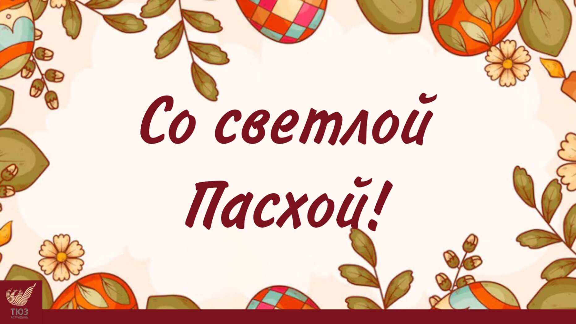 Со светлой Пасхой!