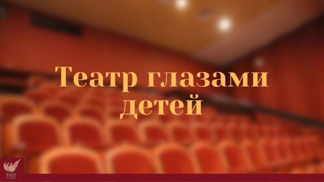 ТЕАТР ГЛАЗАМИ ДЕТЕЙ