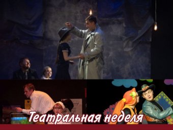 Театральная неделя