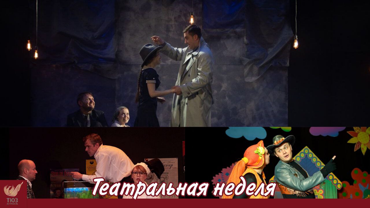 Театральная неделя