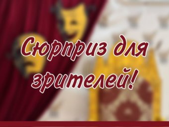 Уважаемые зрители, спешим поделиться отличной новостью! Мы подготовили для вас подарок… и спрятали!