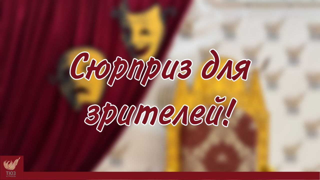 Уважаемые зрители, спешим поделиться отличной новостью! Мы подготовили для вас подарок… и спрятали!