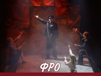 Уже завтра 25 апреля в 18:00 в Астраханском ТЮЗе состоится спектакль “ФРО”!