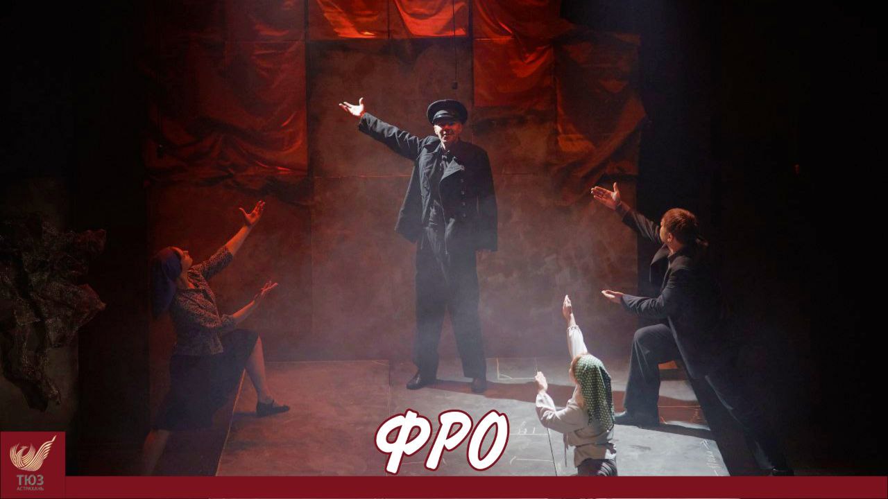 Уже завтра 25 апреля в 18:00 в Астраханском ТЮЗе состоится спектакль “ФРО”!