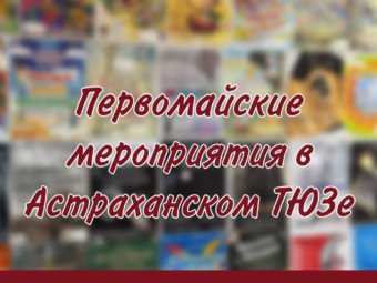 Первомайские мероприятия в Астраханском ТЮЗе
