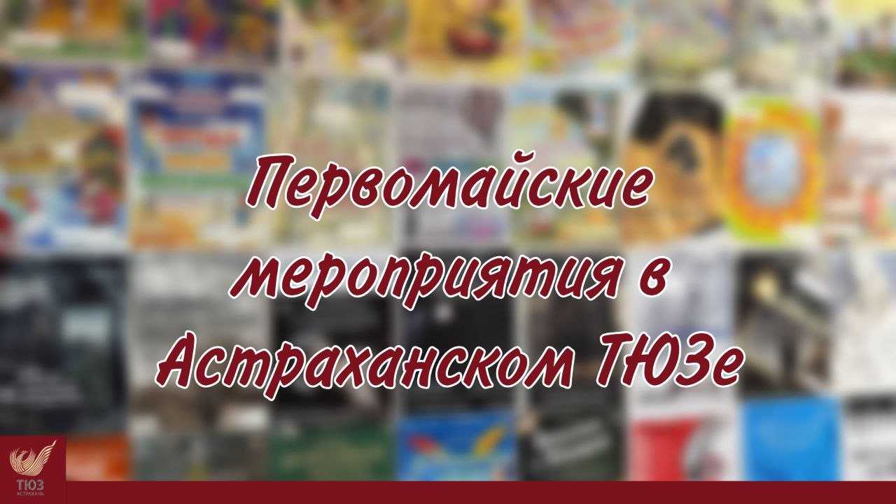 Первомайские мероприятия в Астраханском ТЮЗе