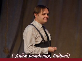 С Днём рождения, Андрей!