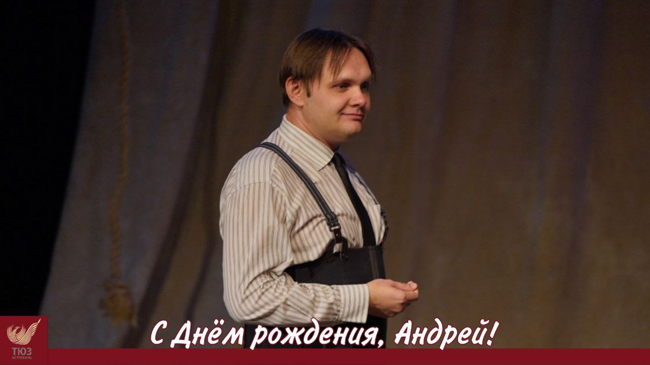 С Днём рождения, Андрей!