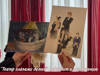 Конкурс “Театр глазами детей” подходит к завершению