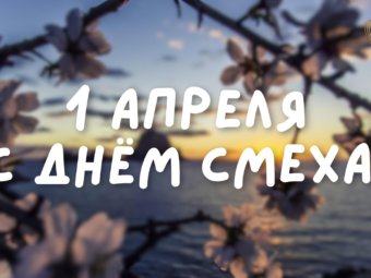 С 1 апреля, дорогие друзья!
