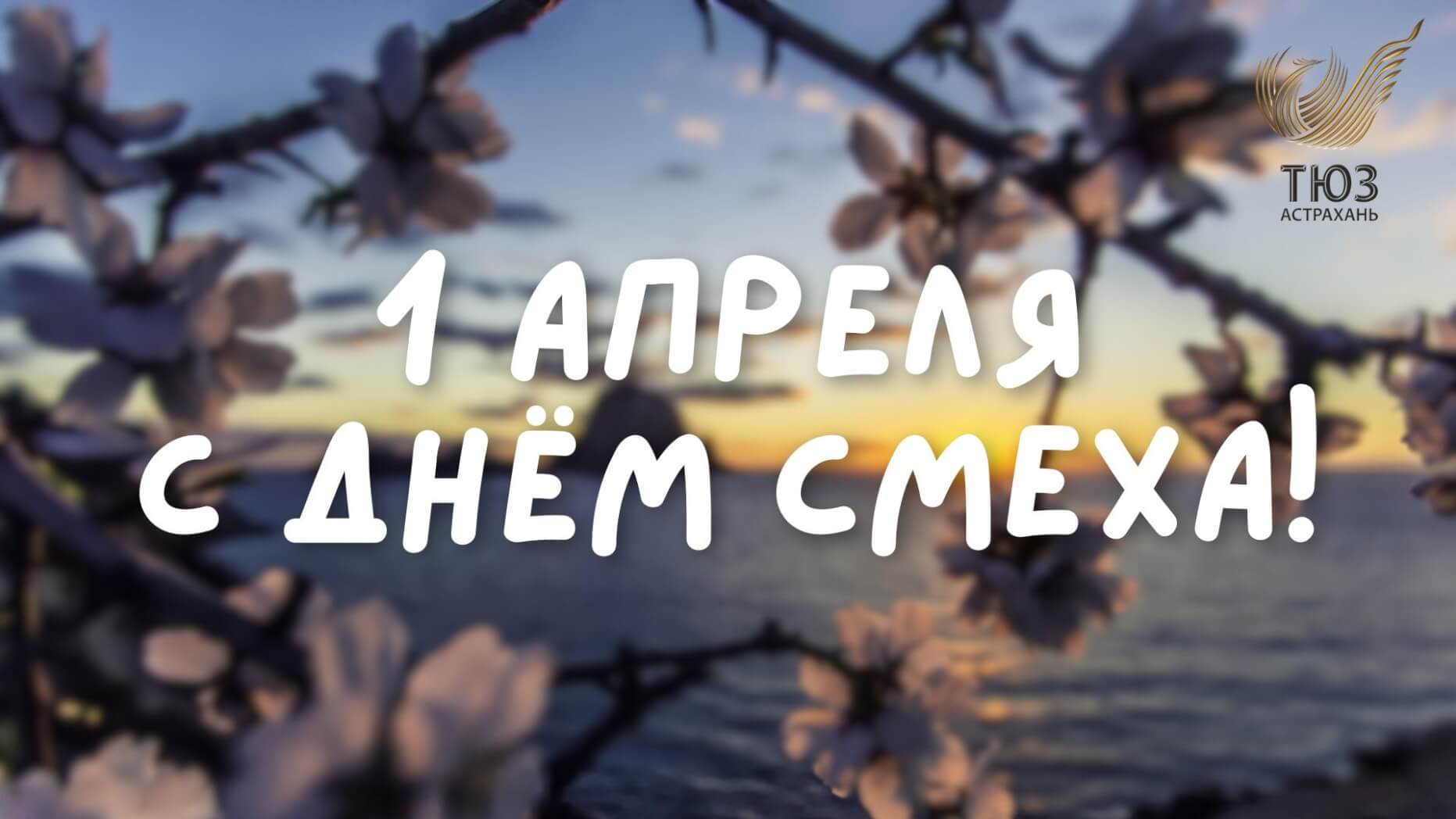 С 1 апреля, дорогие друзья!