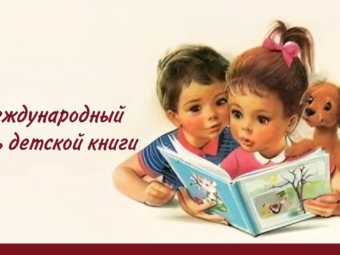 С Днём детской книги!