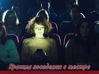 Правила поведения в театре