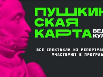 Есть уникальная возможность погрузиться в мир театра с помощью Пушкинской карты!