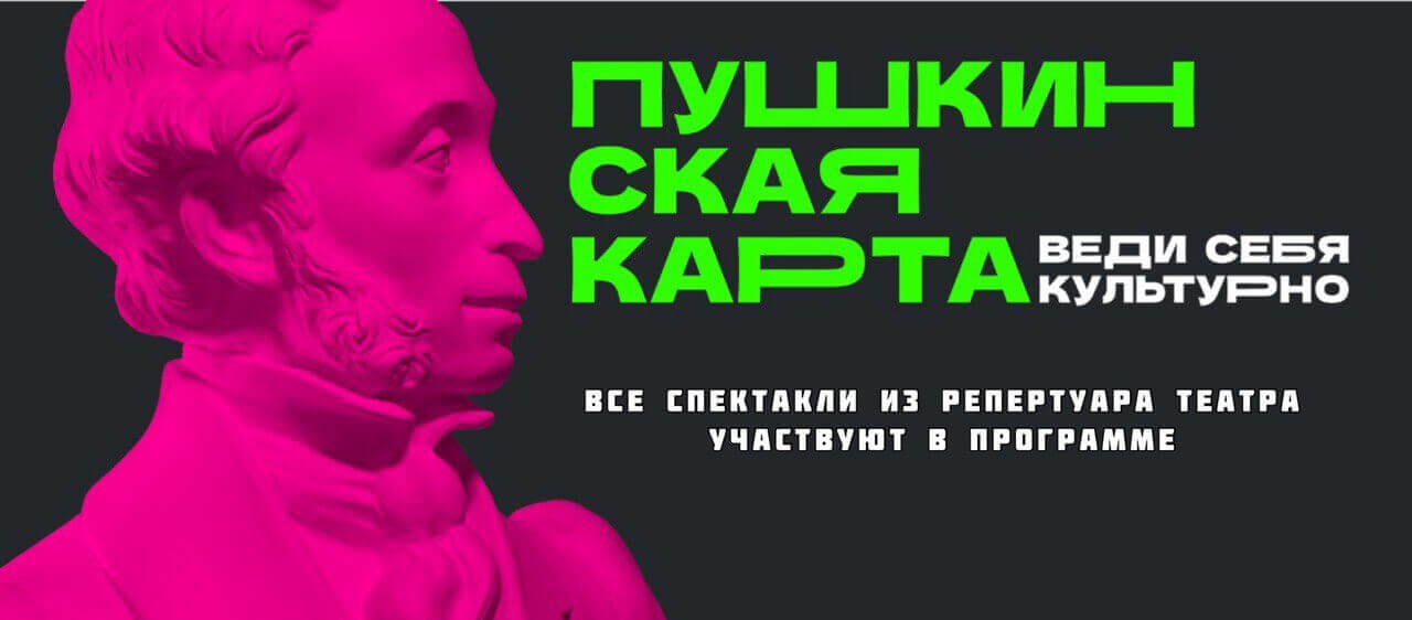 Есть уникальная возможность погрузиться в мир театра с помощью Пушкинской карты!