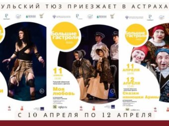 Тульский ТЮЗ в Астрахани