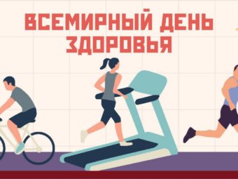 Всемирный День здоровья