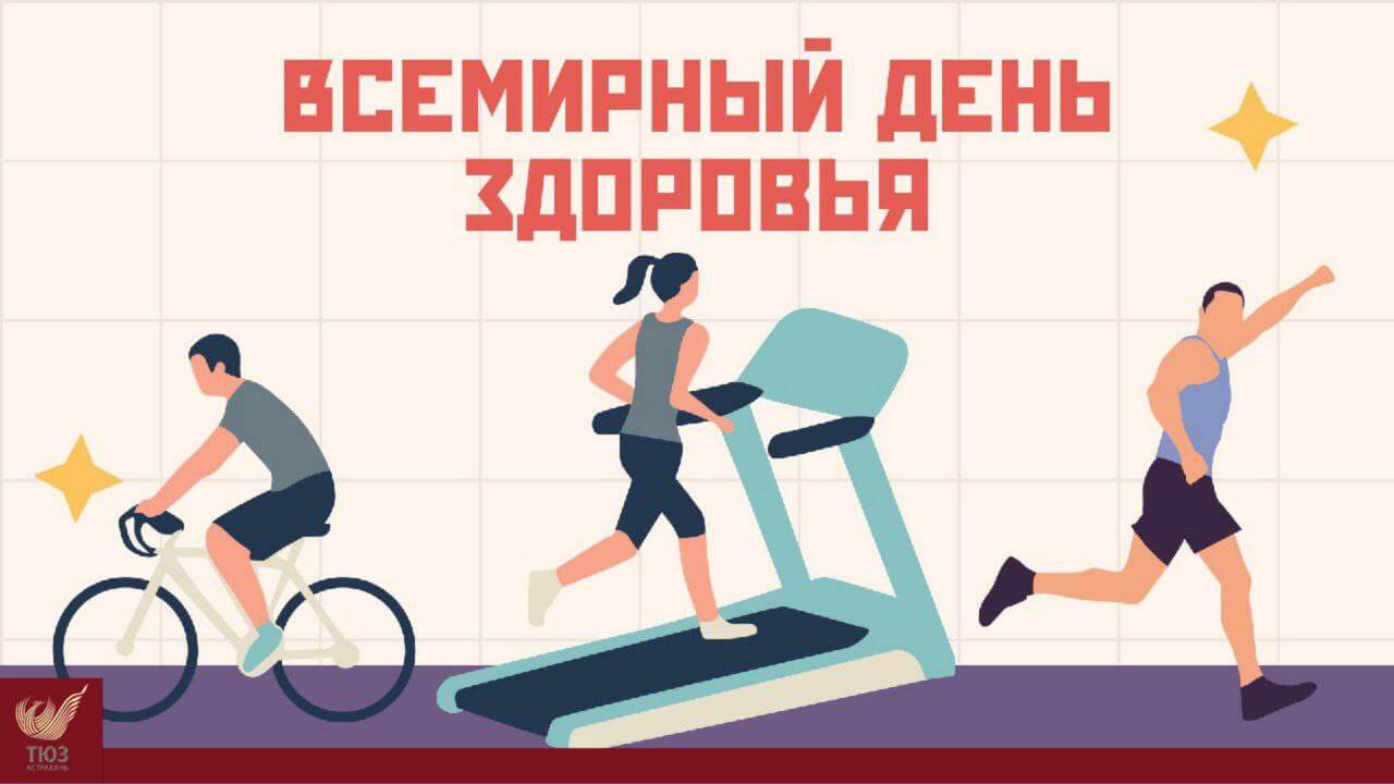 Всемирный День здоровья