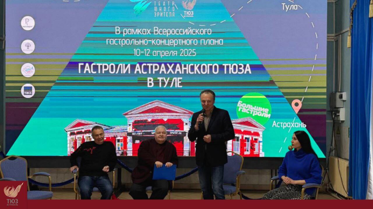 Стартовали гастроли Астраханского ТЮЗа в Туле