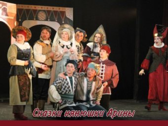 Сегодня в Астраханском ТЮЗе состоялся показ спектакля “Сказки нянюшки Арины” от Тульского ТЮЗа!