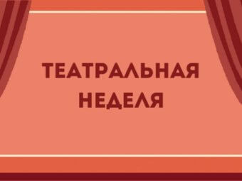 Театральная неделя