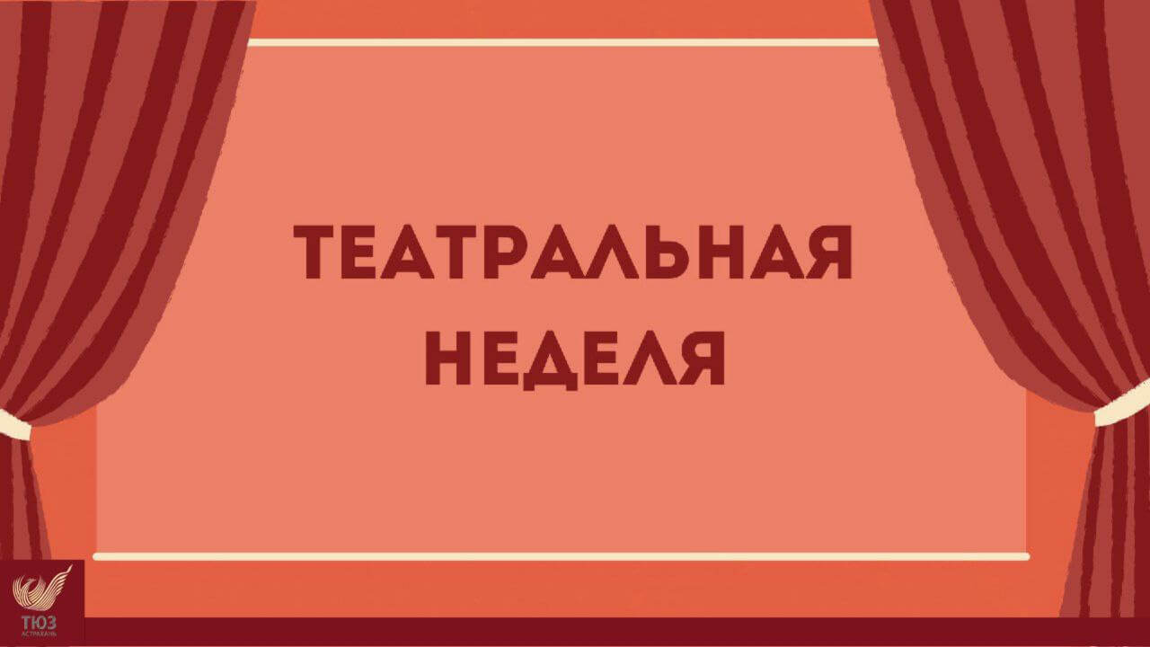 Театральная неделя