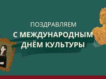 С Международным днём культуры!