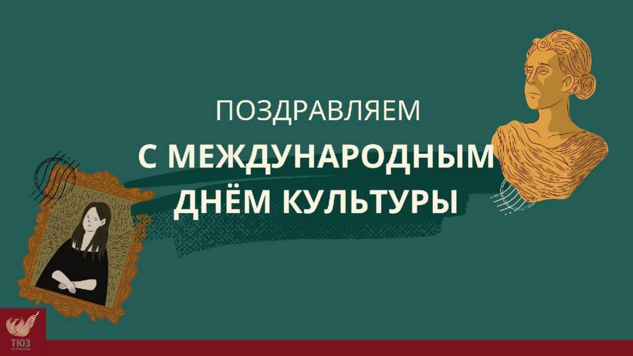 С Международным днём культуры!
