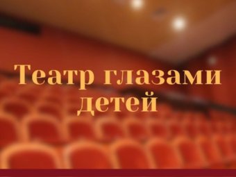 ТЕАТР ГЛАЗАМИ ДЕТЕЙ
