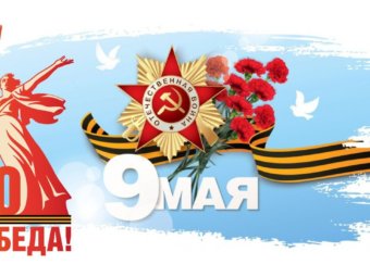 С Днём Победы!