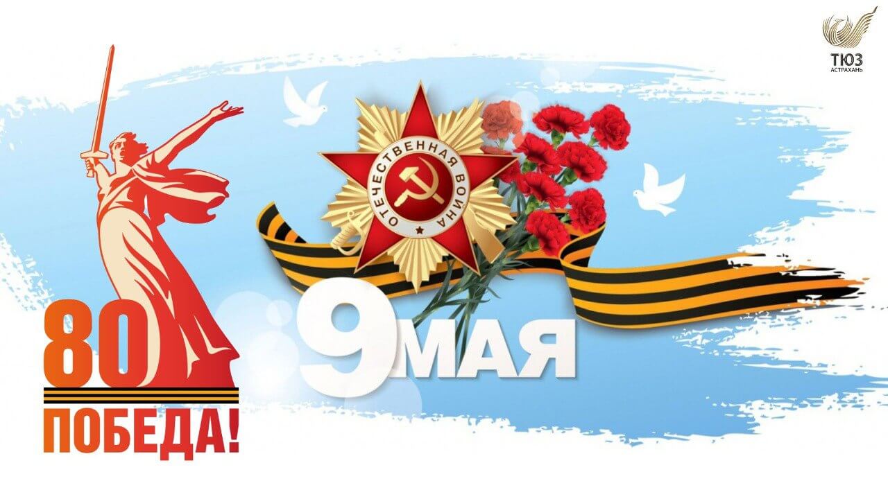 С Днём Победы!