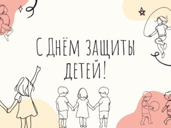 Поздравляем с Днём защиты детей!