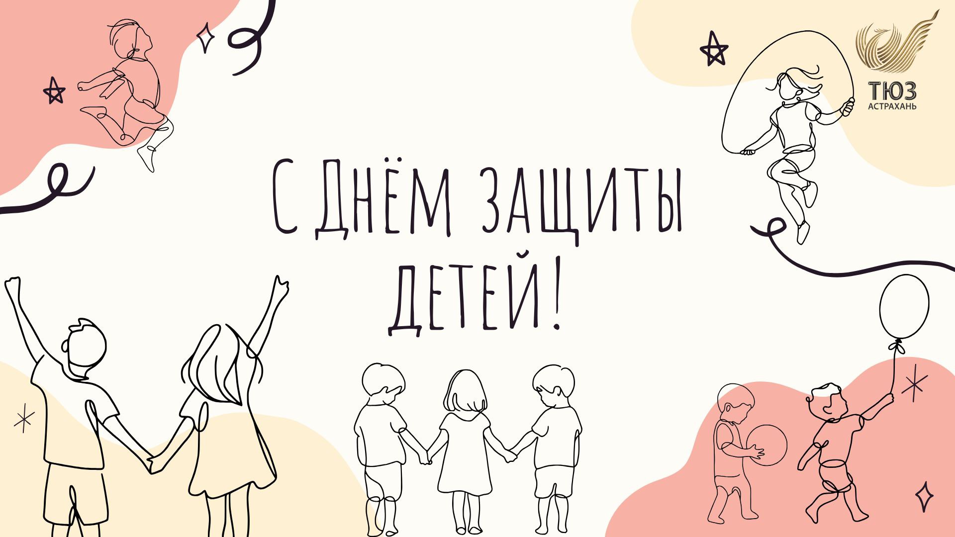Поздравляем с Днём защиты детей!