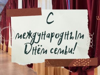 С Международным днём семьи!