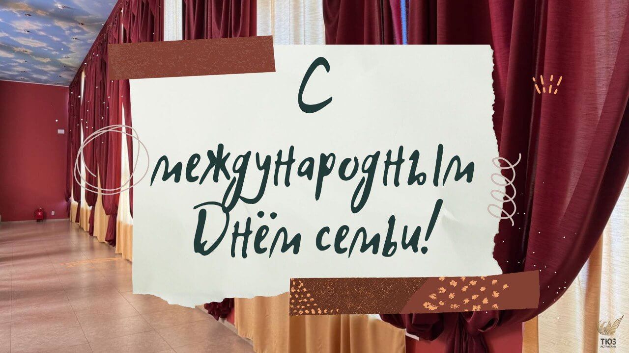 С Международным днём семьи!