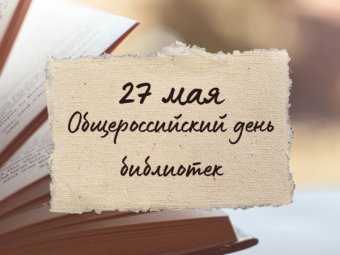 Ежегодно 27 мая отмечается Общероссийский день библиотек.