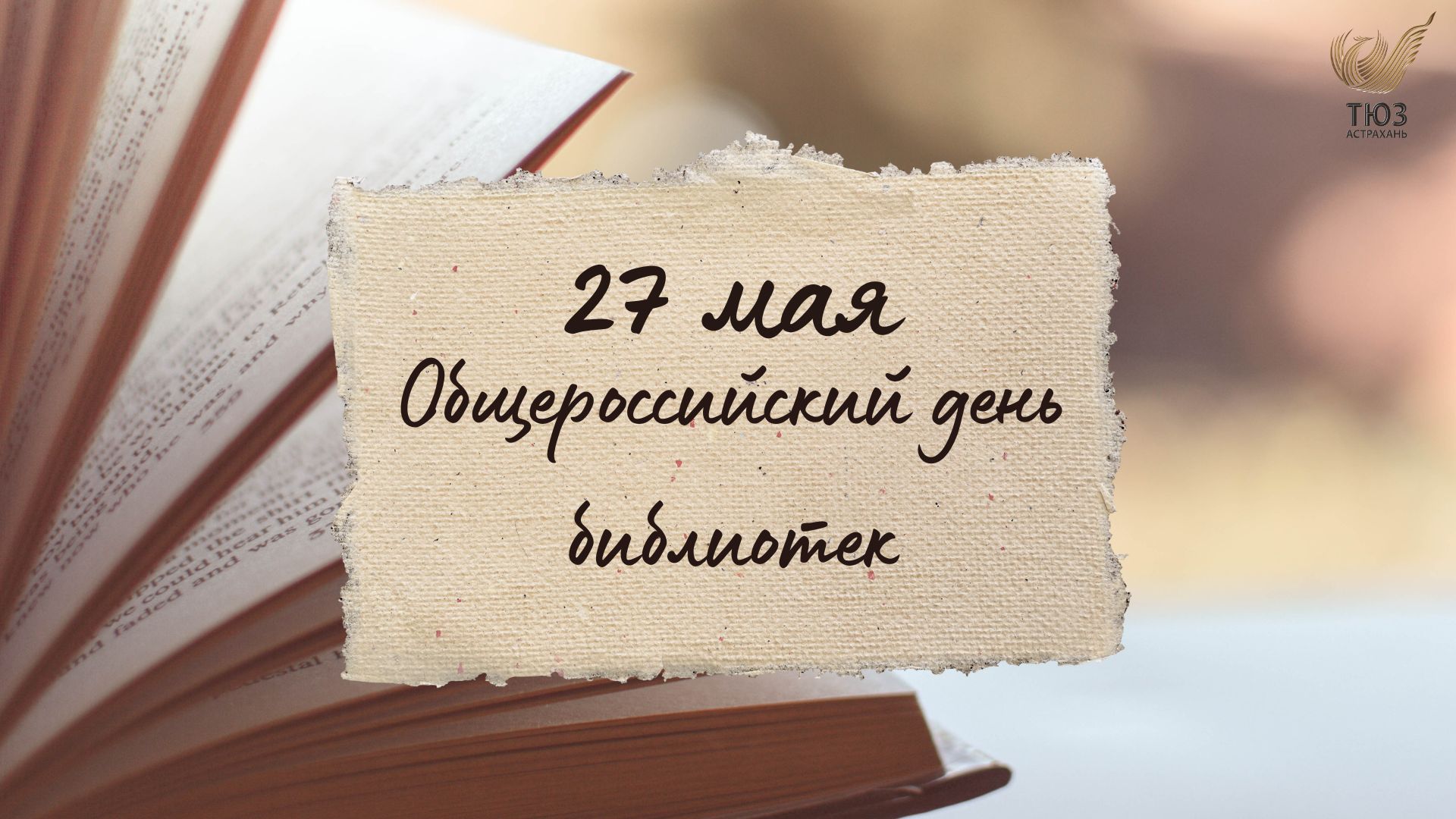 Ежегодно 27 мая отмечается Общероссийский день библиотек.