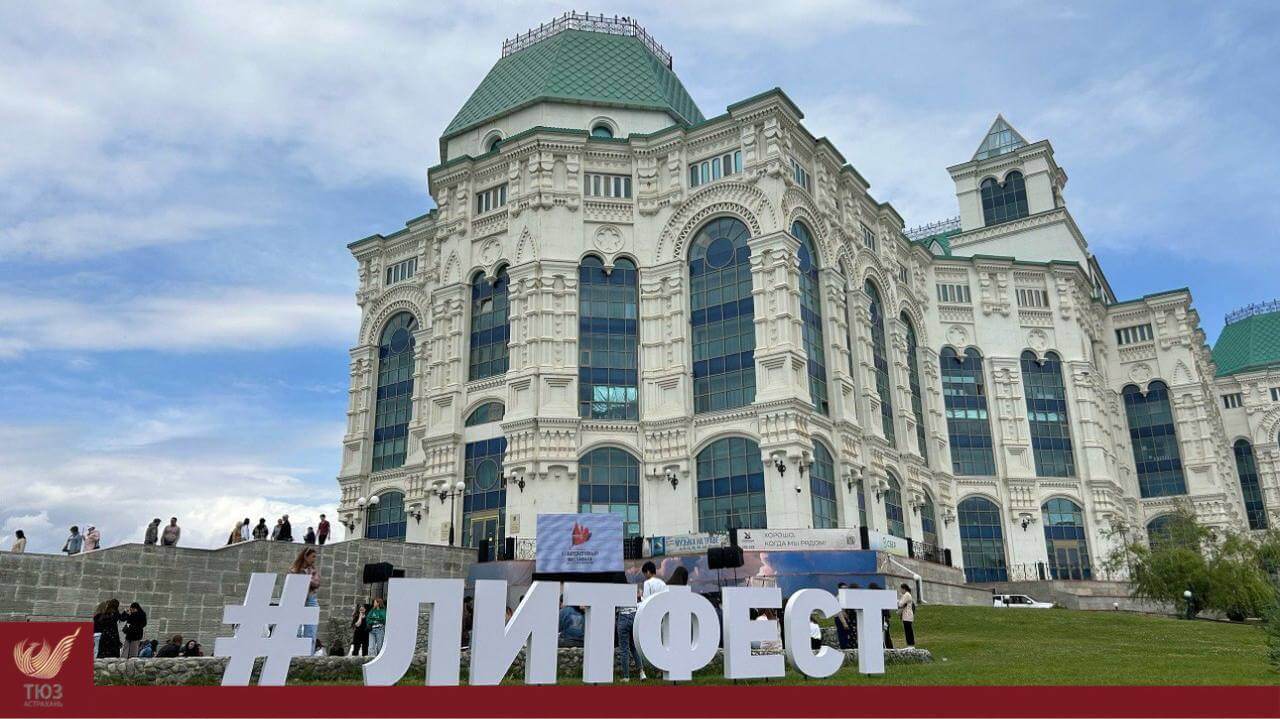 В Астраханской области пройдет V Международный литературный фестиваль