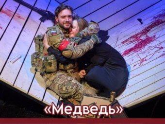 “Медведь” в ТЮЗе!