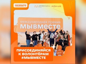 Премия #МЫВМЕСТЕ