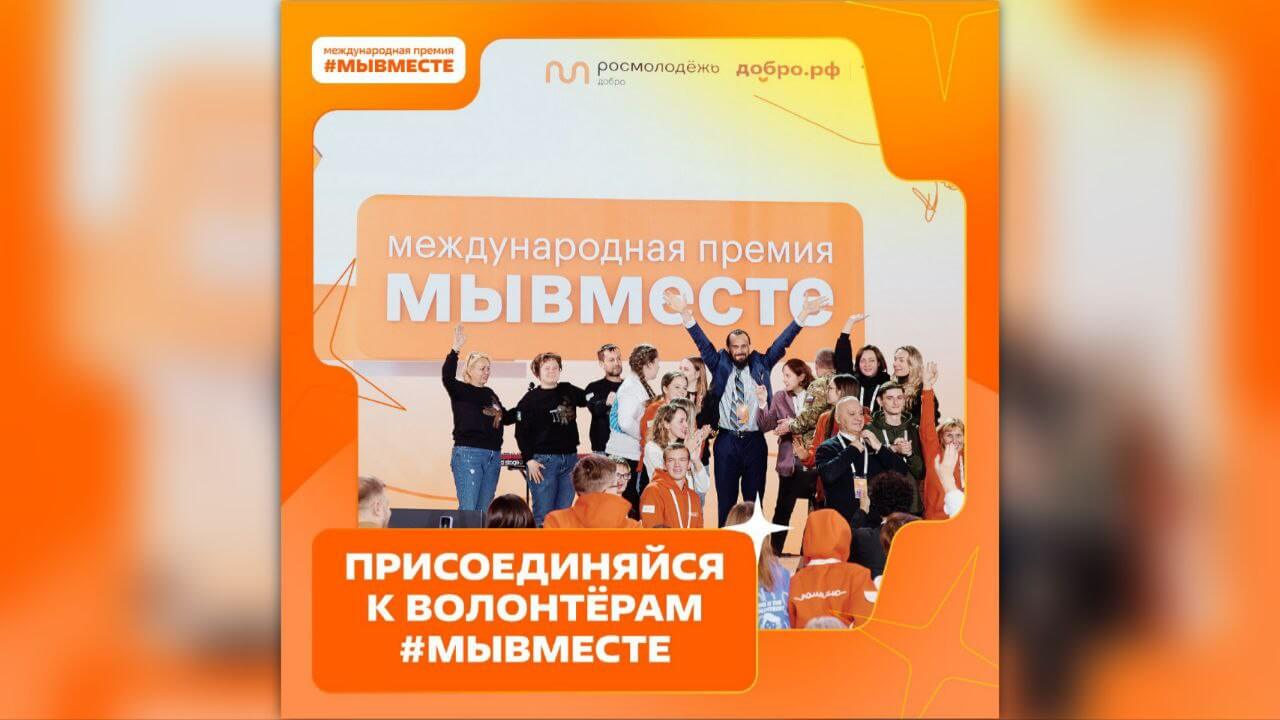 Премия #МЫВМЕСТЕ