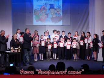 В Астрахани подвели итоги фестиваля-конкурса «Театральная семья»