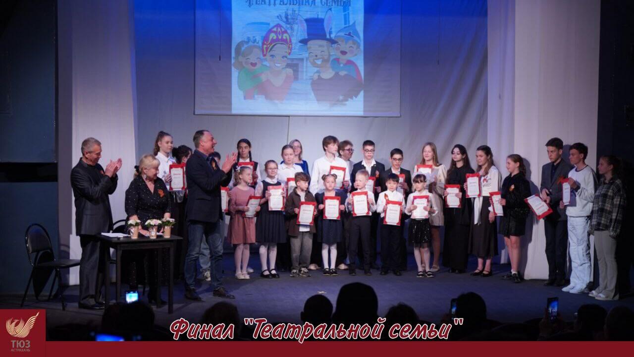 В Астрахани подвели итоги фестиваля-конкурса «Театральная семья»