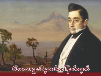 Интересные факты о Александре Грибоедове