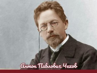 Интересные факты о Чехове