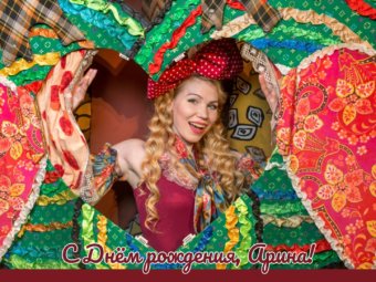 С днём рождения, Арина!